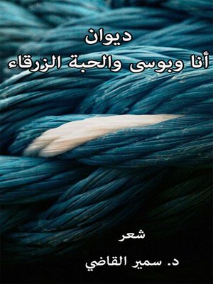 cover image of ديوان أنا وبوسي و<li>الحبة الزرقا<li>